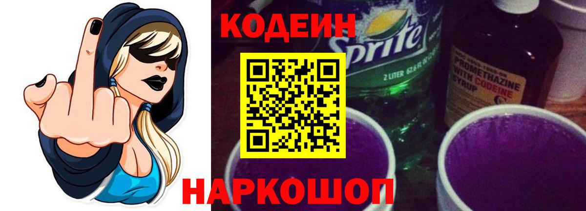 Ишим  Codein напиток Lean (лин)  Вход с VPN 
